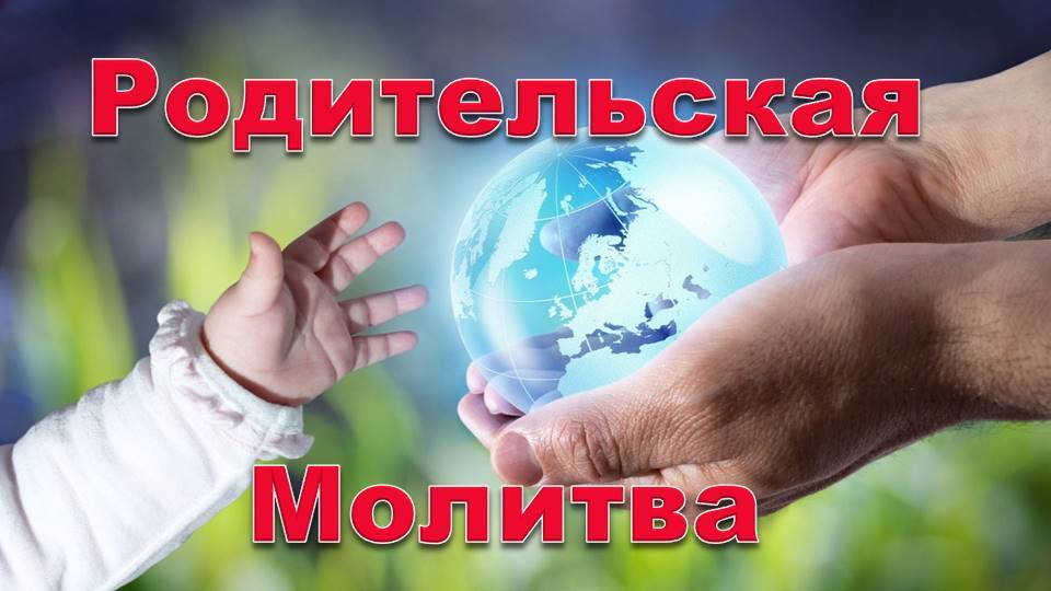 Практика "Родительская молитва" & Послание дня 02.02.2025 #практическаяПсихология #семья #эволюция