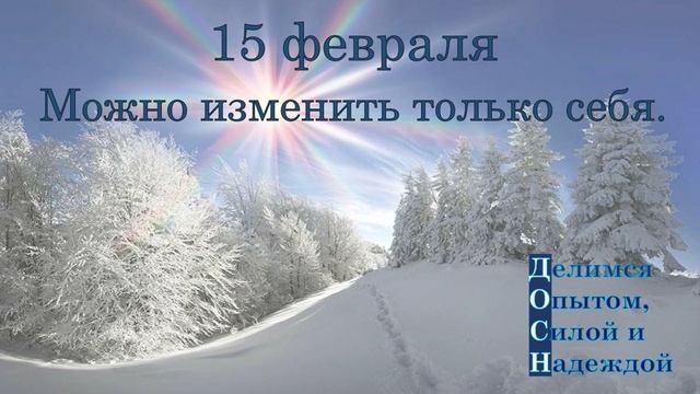 15 февраля. Можно изменить только себя.