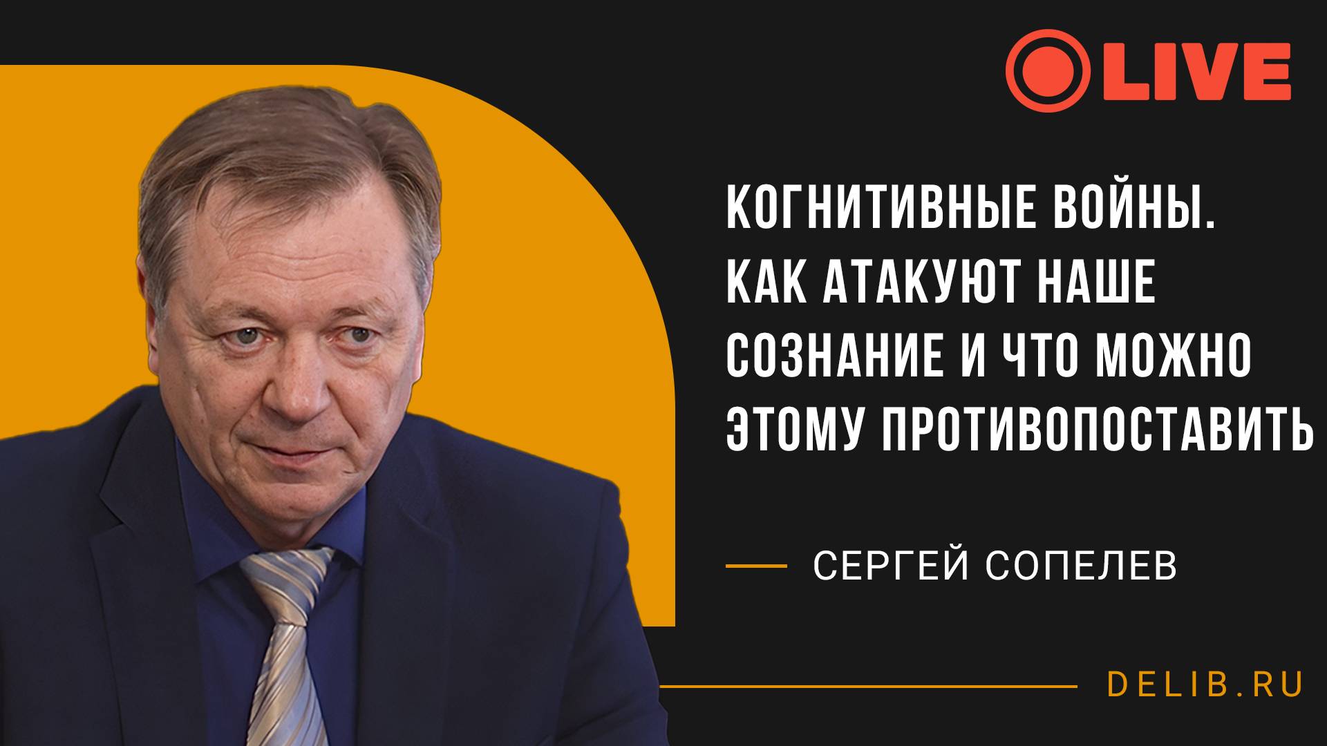 Сергей Сопелев | Когнитивные войны. Как атакуют наше сознание и что можно этому противопоставить.