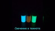 Люминофоры свечение в темноте и в уф свете Чистые Зелёный и Голубой, Малиновый