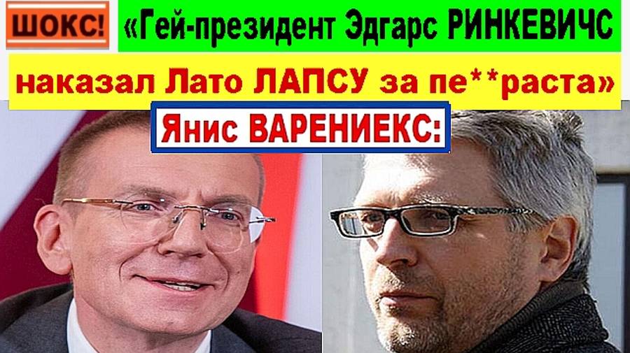 ШОКС! Янис ВАРЕНИКС: «Гей-президент Эдгарс РИНКЕВИЧС наказал Лато ЛАПСУ за пе**раста»