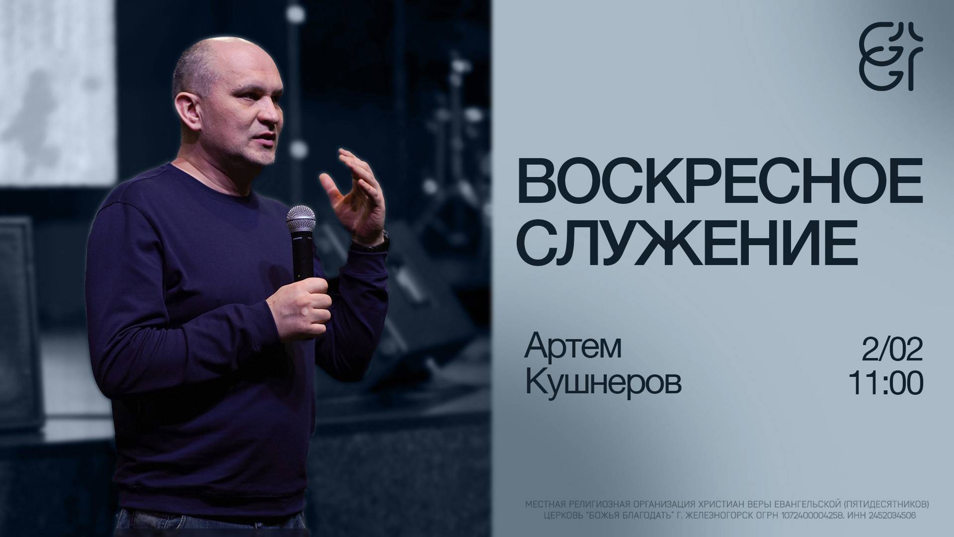 Воскресное служение | Артем Кушнеров | 02.02.2025 | 11:00