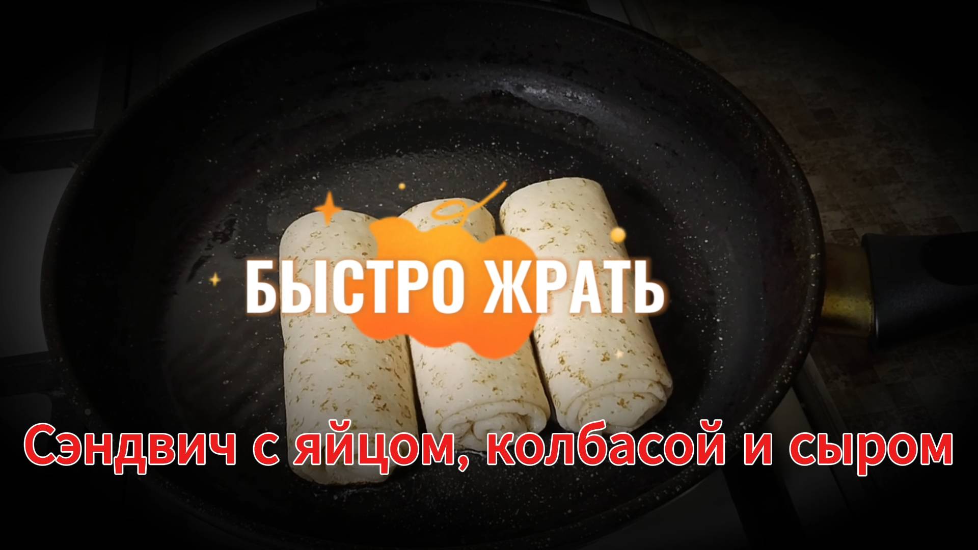 СЭНДВИЧ с ЯЙЦОМ КОЛБАСОЙ и СЫРОМ