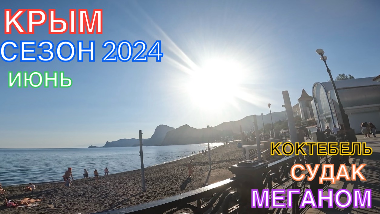 КРЫМ | СЕЗОН 2024 | МЕГАНОМ-СУДАК-КОКТЕБЕЛЬ-ОРДЖО, ИЮНЬ,ЧАСТЬ 2