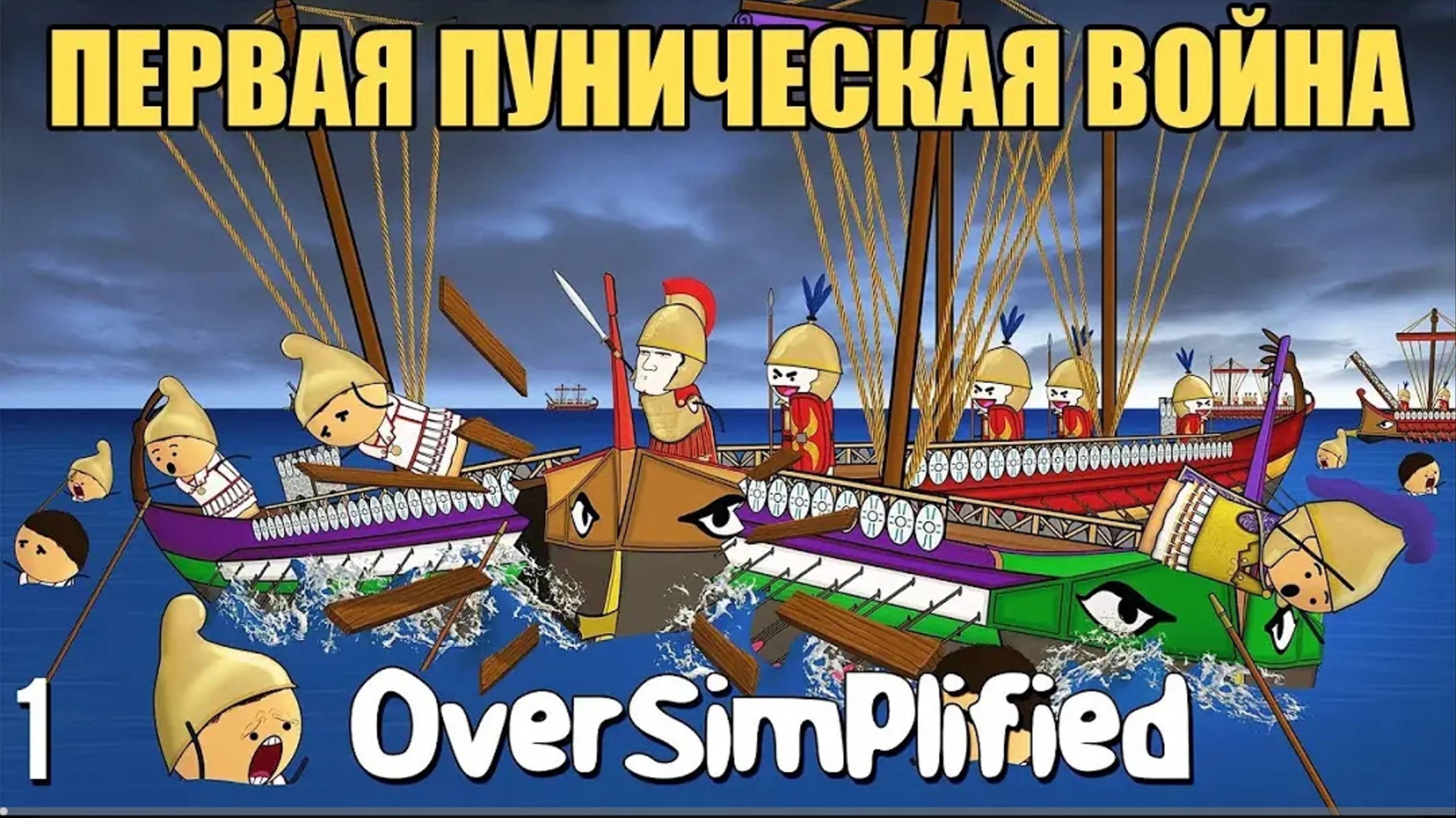 ПЕРВАЯ ПУНИЧЕСКАЯ ВОЙНА НА ПАЛЬЦАХ - OverSimplified (ЧАСТЬ 1) | Гамлен