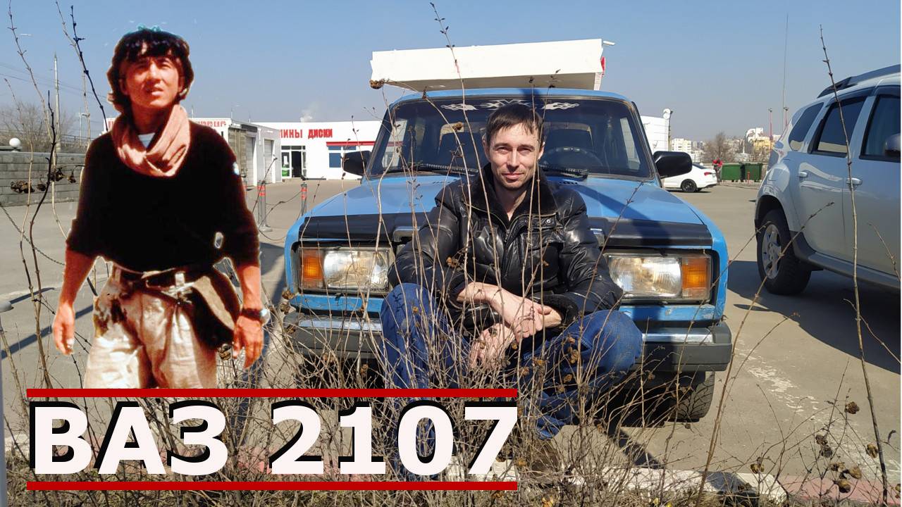 ВАЗ 2107. Джеки Чан. Доспехи Бога 2. Операция Кондор