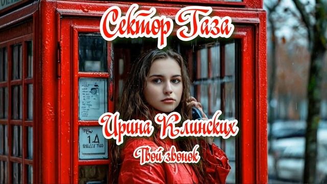 Сектор Газа - Твой звонок (Ai Cover Ирина Клинских)