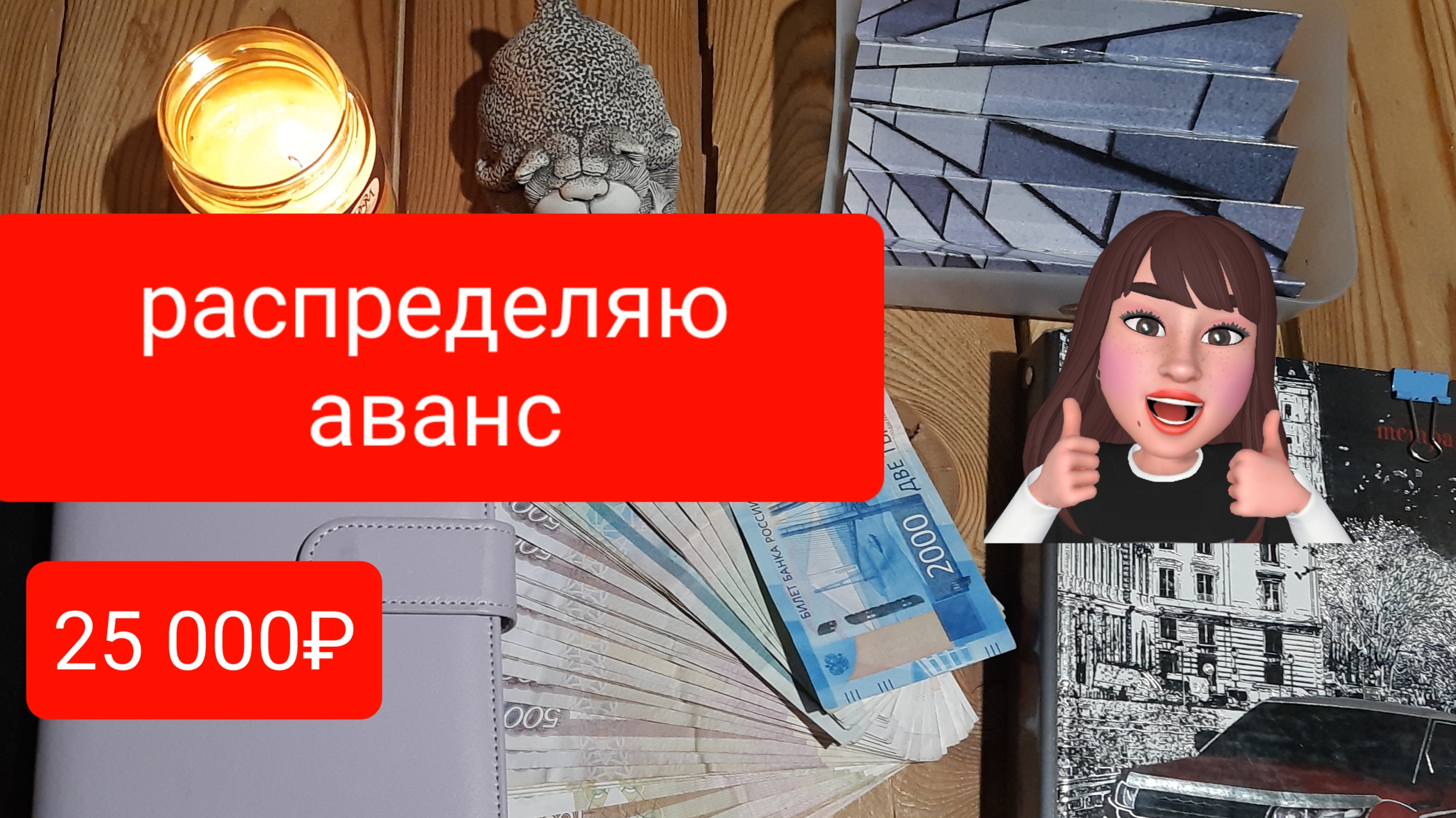 #3 распределение Аванс 25 000₽