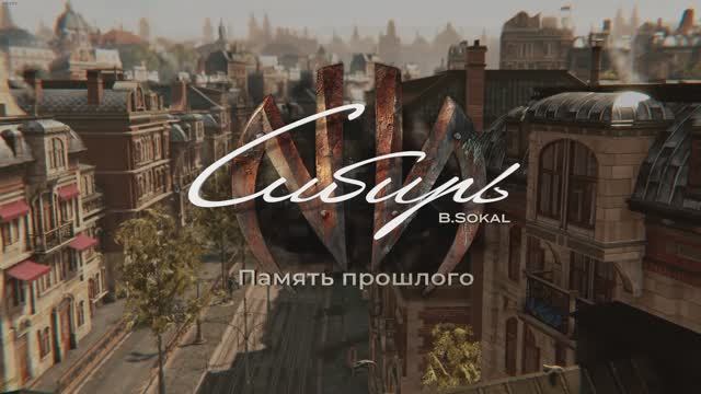 Первые 30 минут в Syberia The World Before