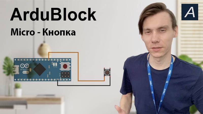 ArduBlock - Цифровой вход - Arduino Micro (кнопка)