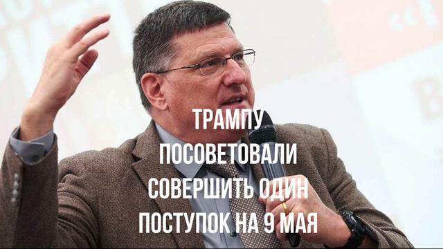 Трампу посоветовали совершить один поступок на 9 Мая