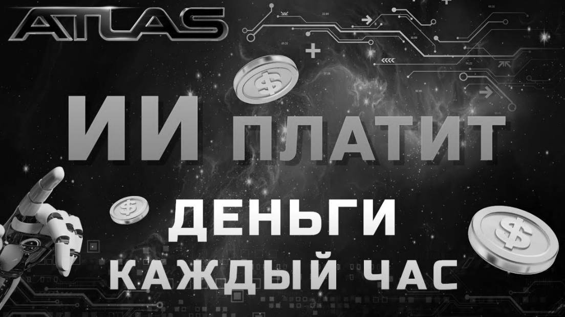 ATLAS-INC Новая Экономическая Игра Платит 1000₽ За Регистрацию Без Вложений Заработок и Деньги 2025