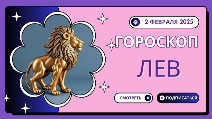 🦁 Лев – Гороскоп на сегодня, 2 февраля 2025