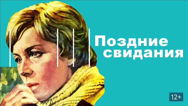 Песня - ЗАПОЗДАЛЫЕ СВИДАНИЯ