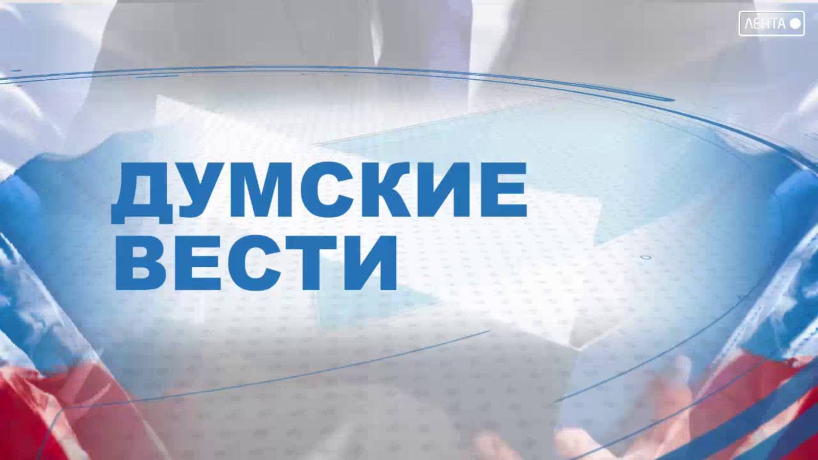 Думские вести. Дума подводит итоги работы в 2024 году