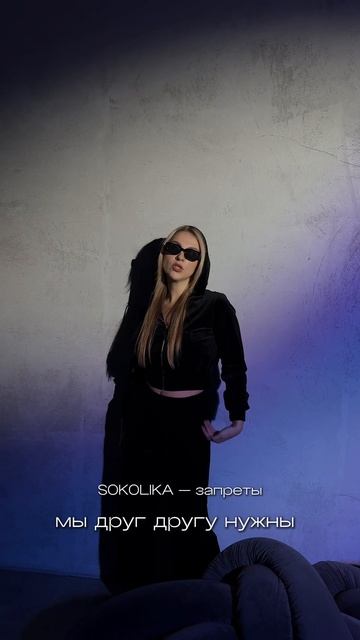 Слушай SOKOLIKA - Запреты #sokolika на всех площадках 🖤