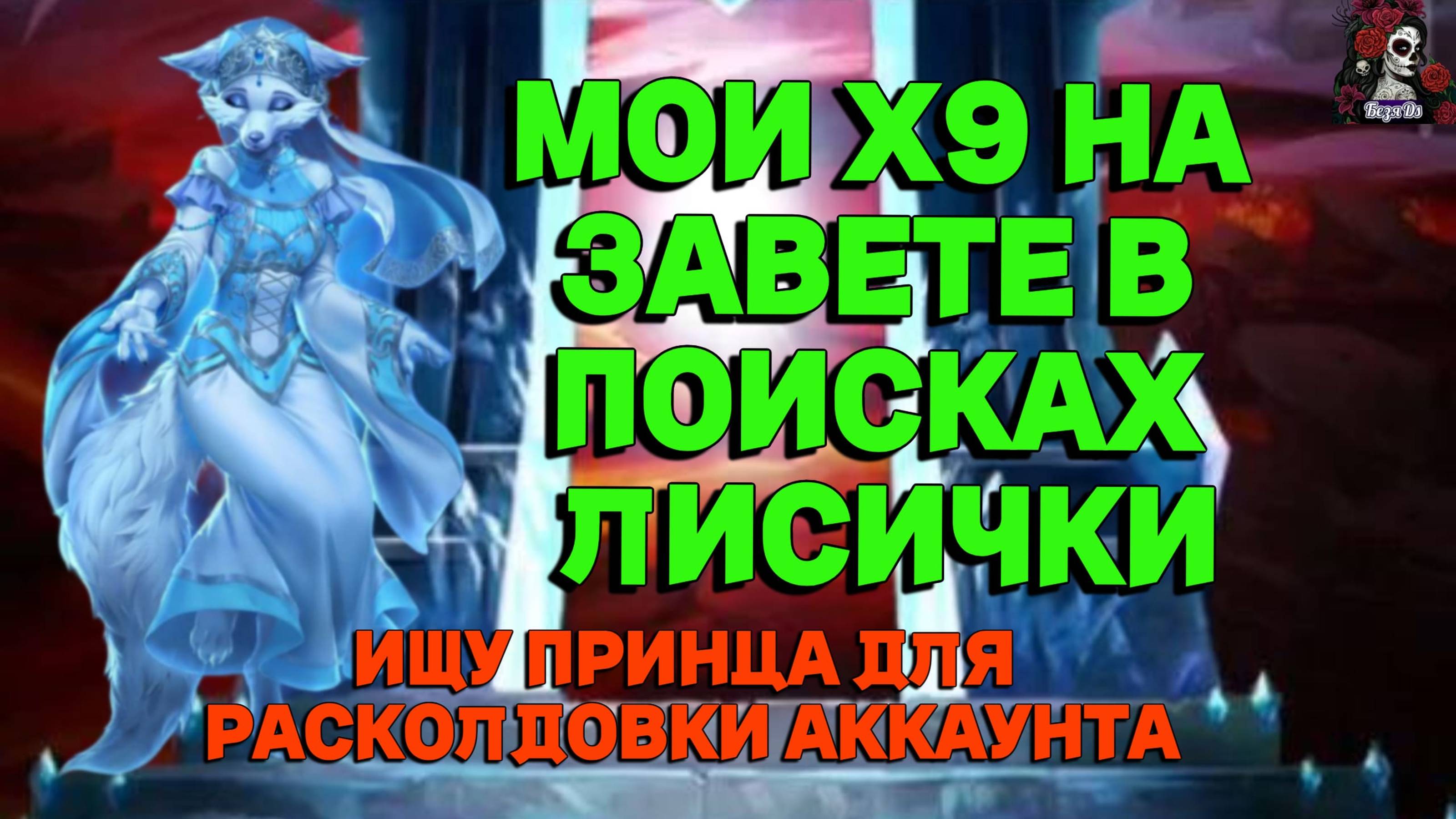 МОИ Х9 НА ЗАВЕТЕ//ИМПЕРИЯ ПАЗЛОВ//ЗАВЕТНЫЙ ПРИЗЫВ/ЛИСЫ//Empiresandpuzzles//#empires