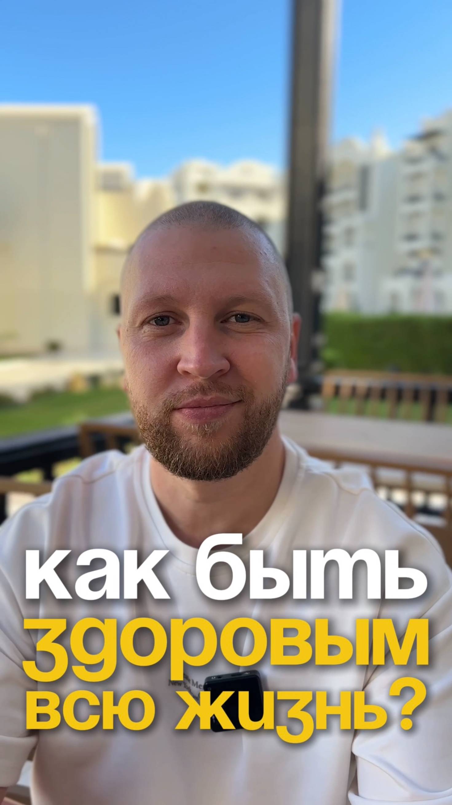 КАК БЫТЬ ЗДОРОВЫМ ВСЮ ЖИЗНЬ?