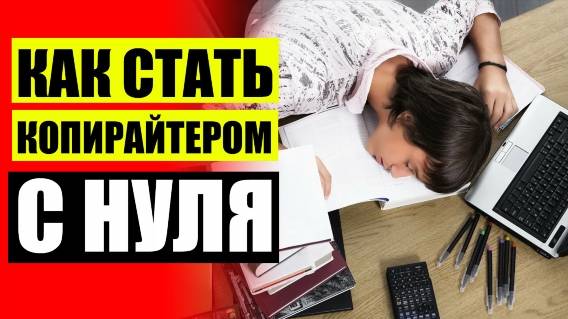 Копирайтер с чего начать новичку 📙