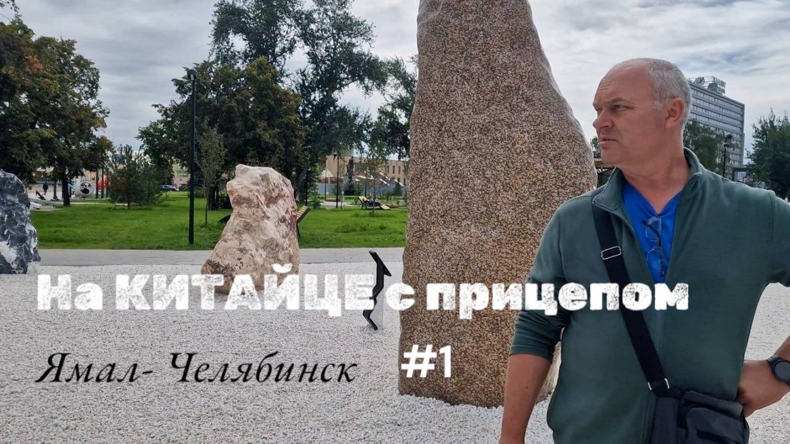 На китайце с прицепом. Ямал-Челябинск. Часть 1.