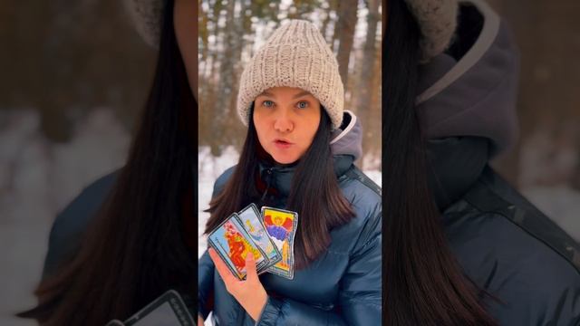 РАСКЛАД ТАРО ОНЛАЙН: ОЖИДАЕТСЯ ПОТЕПЛЕНИЕ?