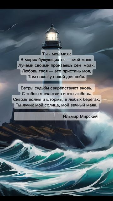 Ты - мой маяк #поэзия