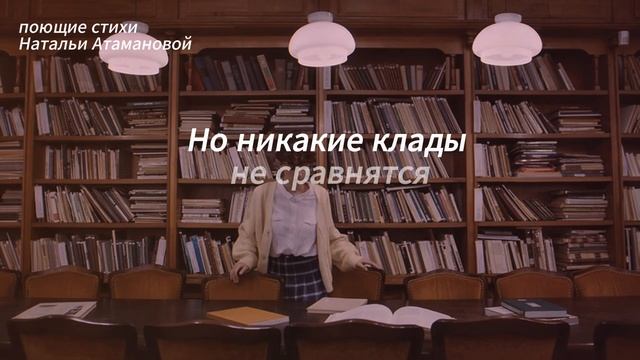 Богатства библиотек (Поющие стихи Натальи Атамановой)