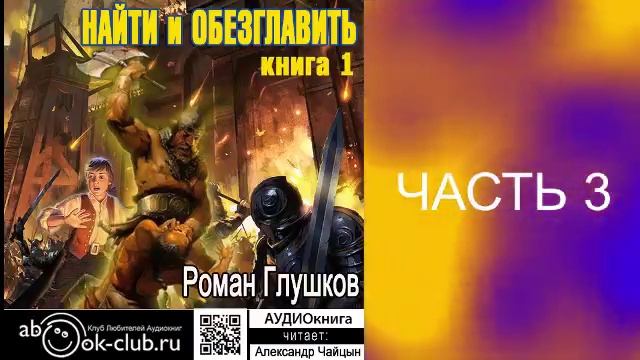 01.03 Роман Глушков "Найти и обезглавить" (книга 1 часть 3)