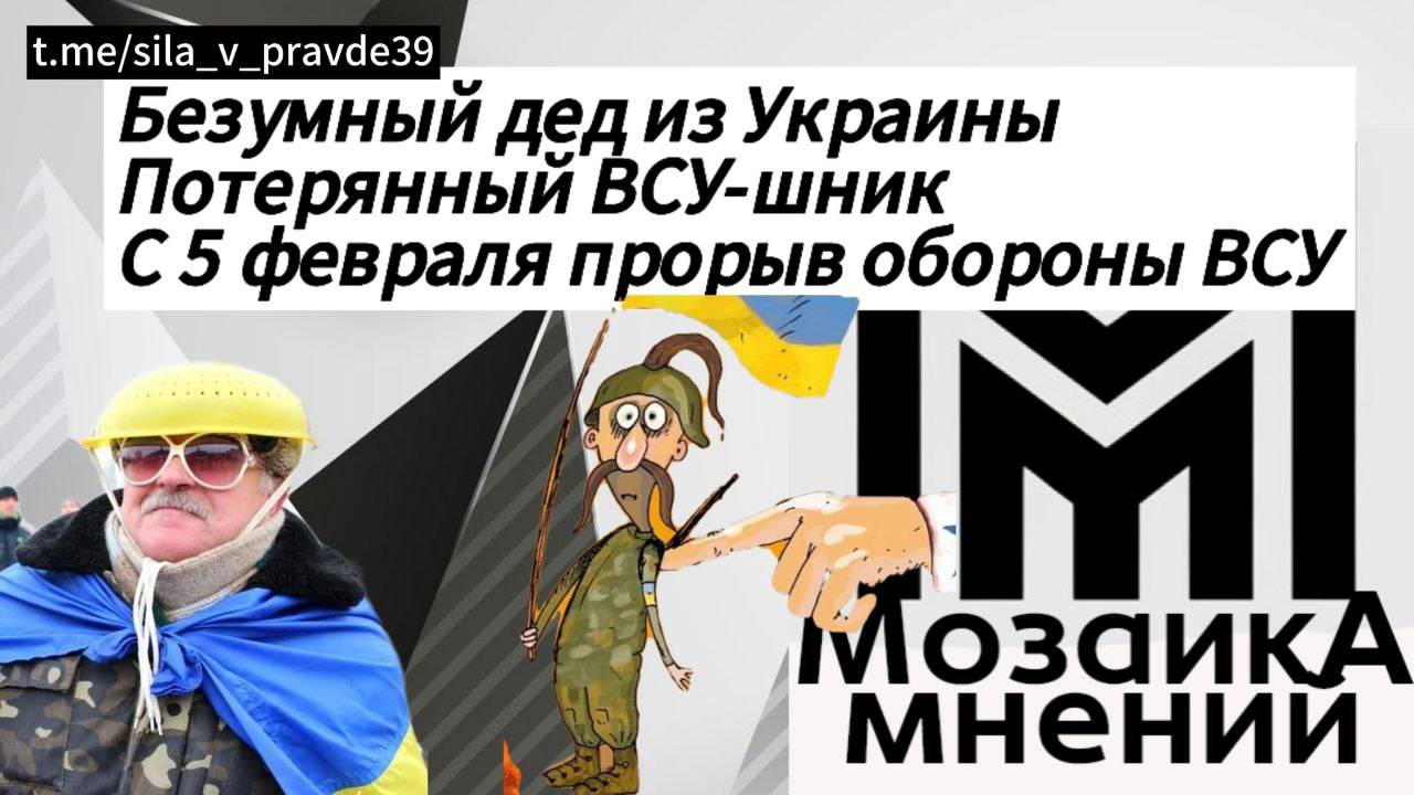 Обсуждаем политику / Безумный дед из Украины, Потерянный ВСУ - шник, с 5 февраля прорыв обороны ВСУ