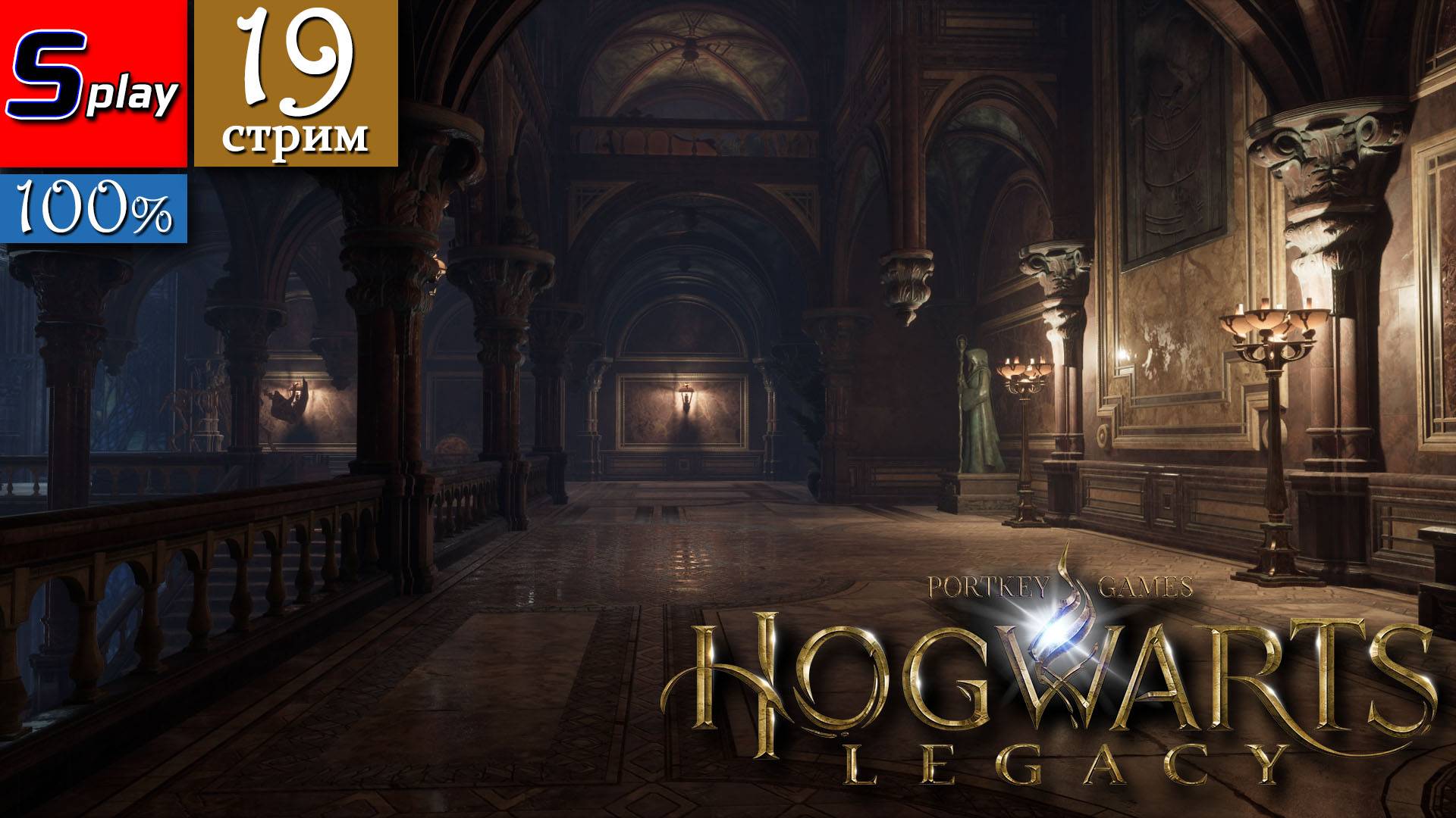 Hogwarts Legacy на 100% - [19-стрим]