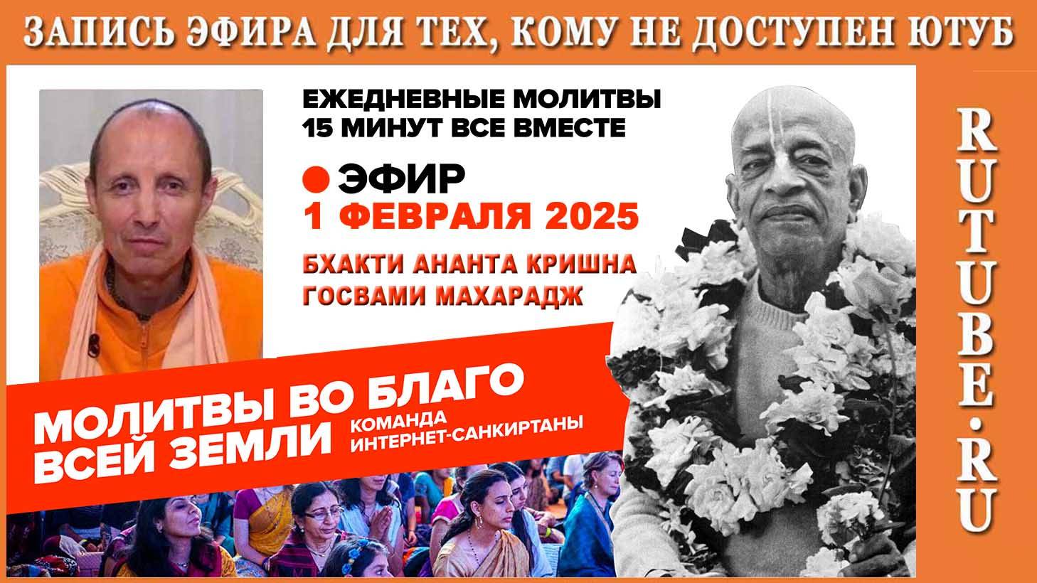 01.02.25. ЕС Бхакти Ананта Кришна Госвами Махарадж. Молитвы во Благо Всей Земли