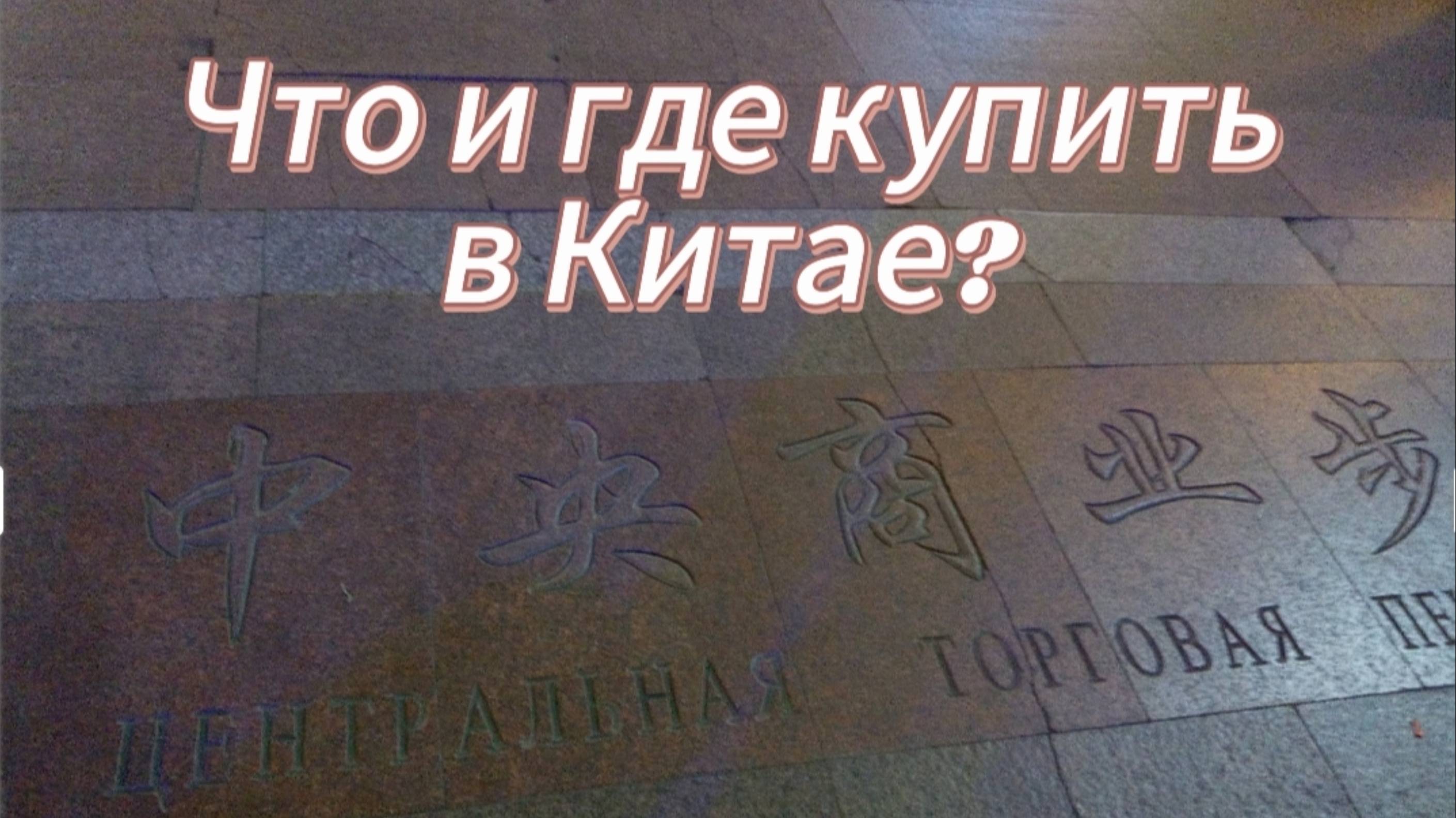 Что и где купить в Китае?