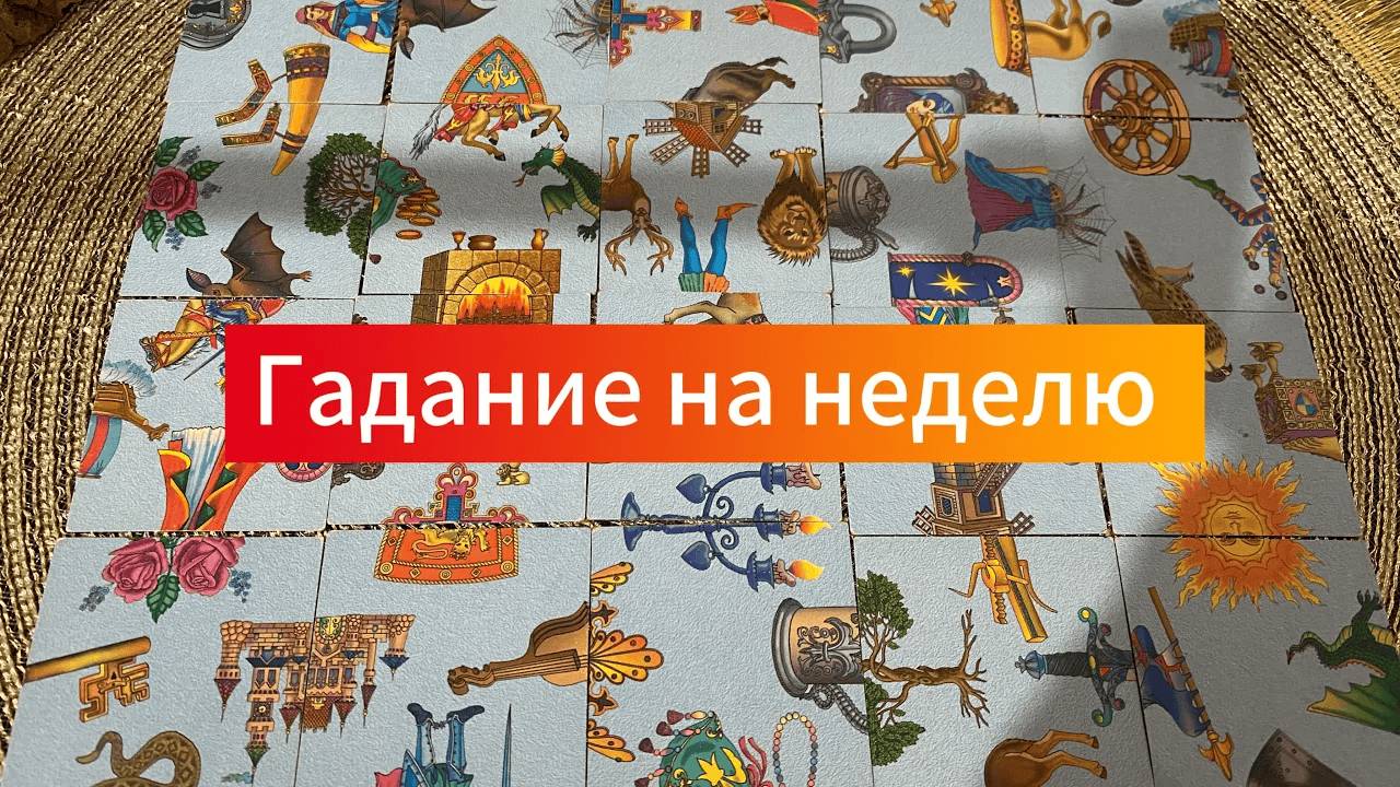 ЧТО ВАС ЖДЕТ В БЛИЖАЙШУЮ НЕДЕЛЮ_ Гадание пасьянс Tarot Reading