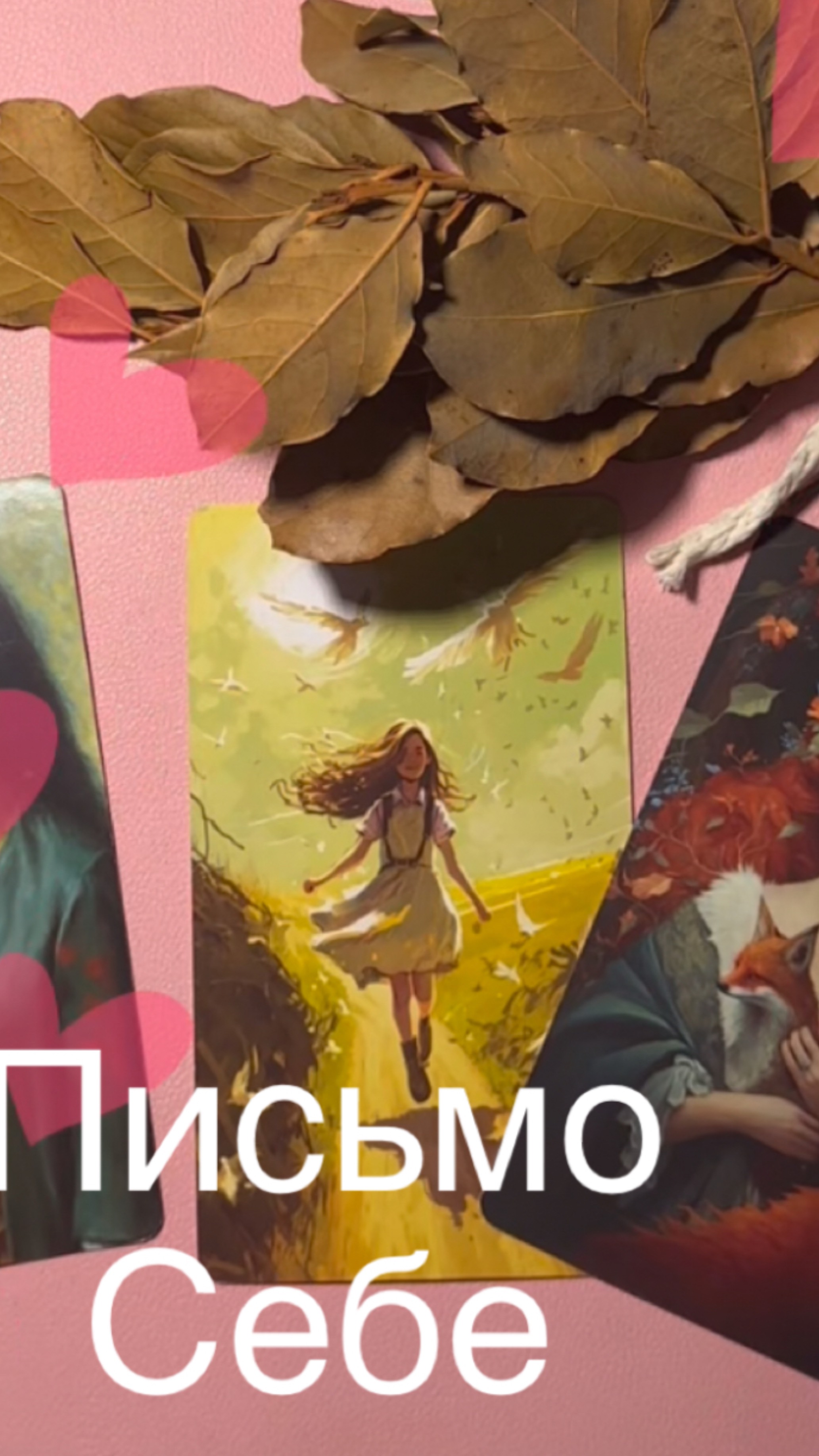 Письмо Себе