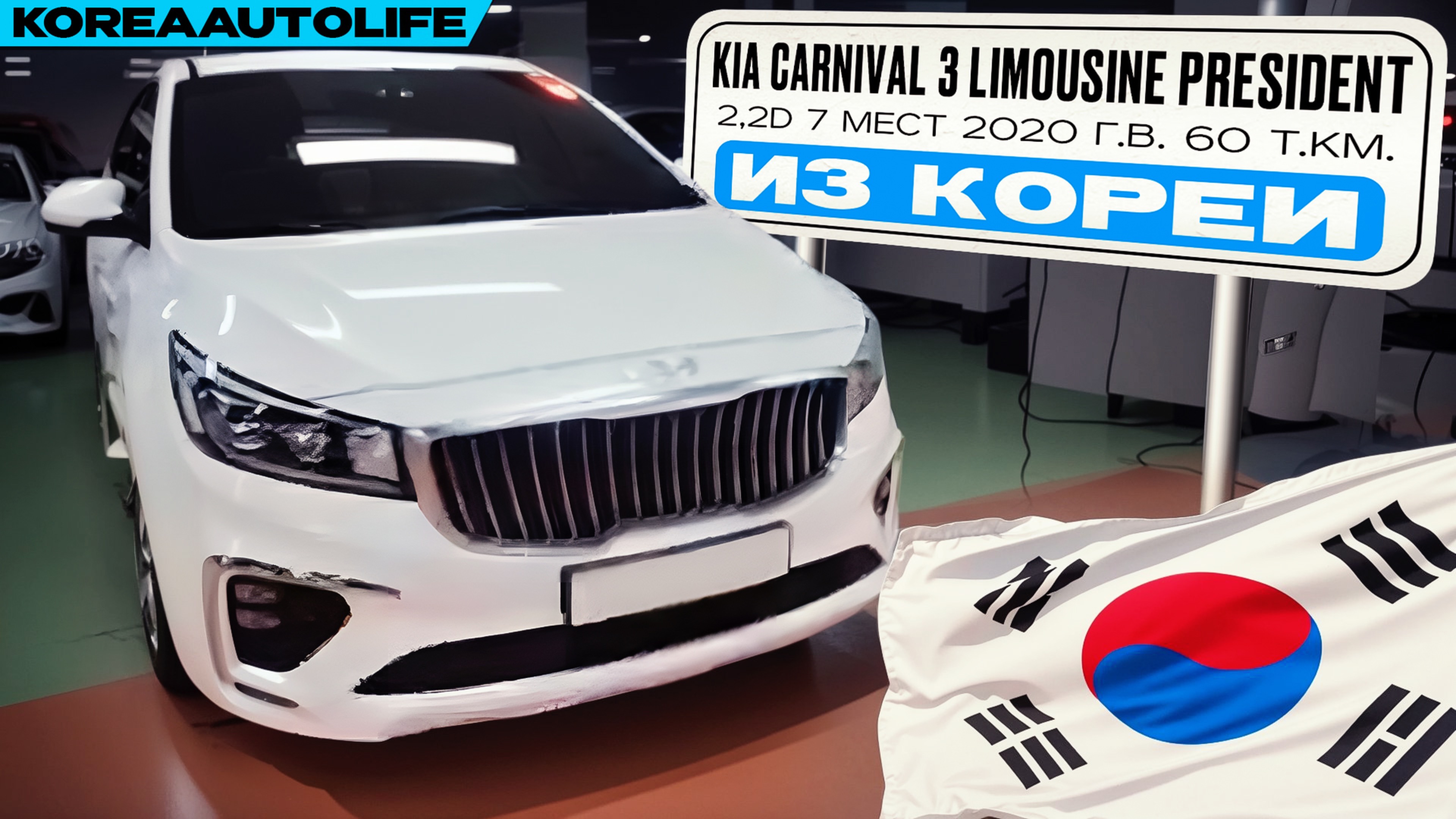 Заказ из Кореи KIA Carnival 3 Limousine President 2,2D 7 мест авто 2020 года с пробегом 60 т.км.