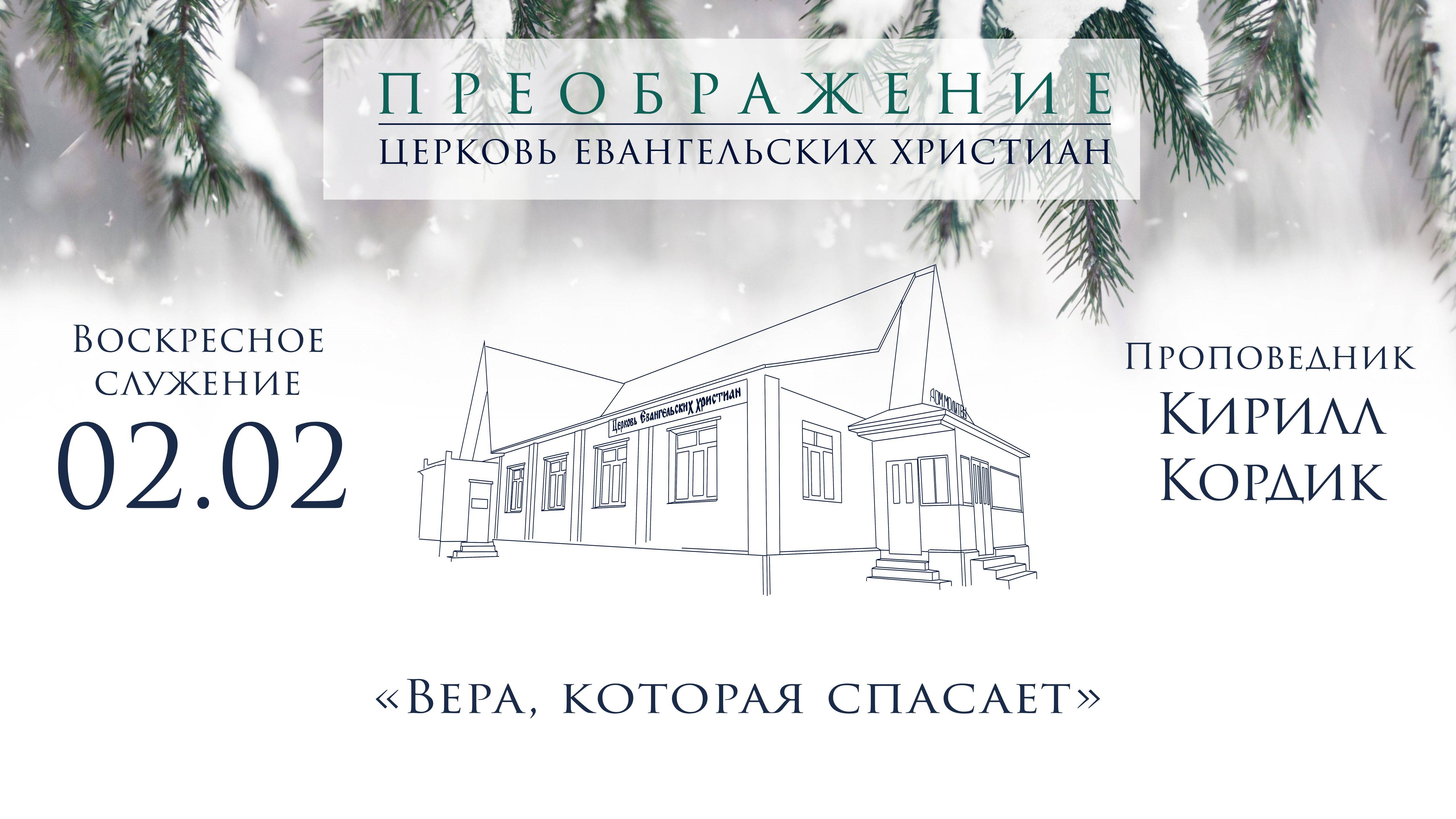 02.02.2025 Кирилл Кордик "Вера, которая спасает"