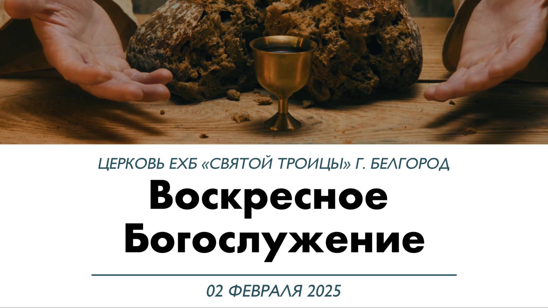 Воскресное Богослужение 2 февраля 2025