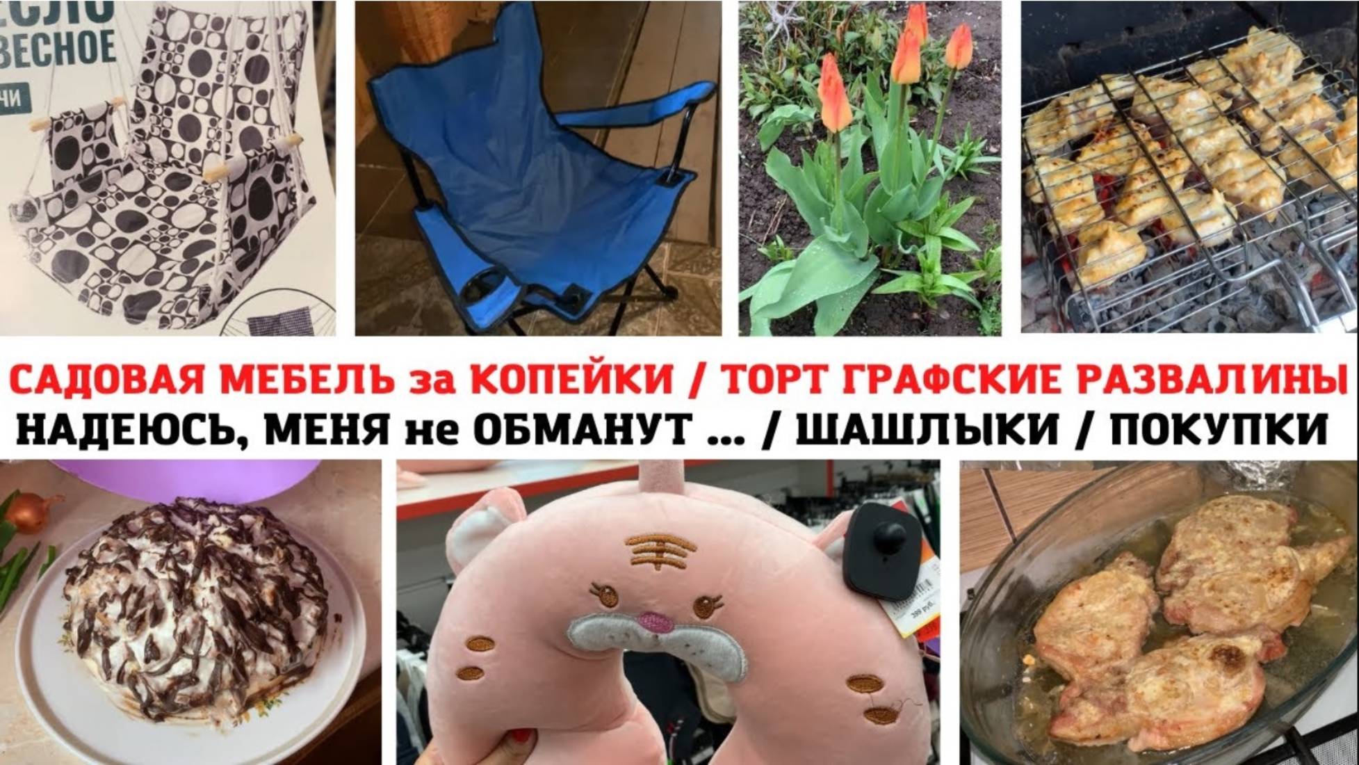 ПОКУПКИ СВЕТОФОР и ДОБРОЦЕН 🔥 САДОВОЕ КРЕСЛО😍 ШИПОВНИК и ОРЕХИ в САДУ❣️ ТОРТ ГРАФСКИЕ РАЗВАЛИНЫ 🤩