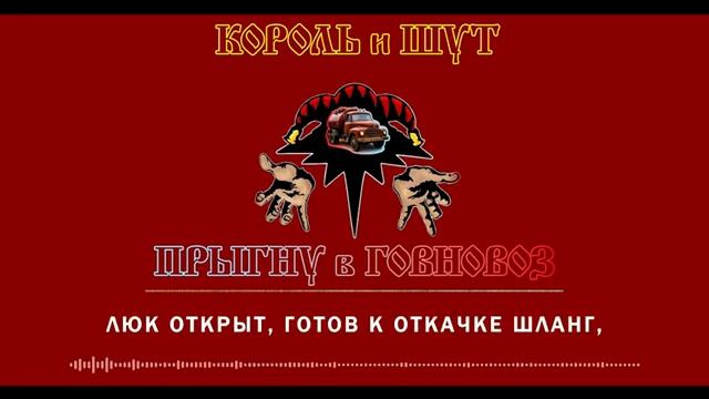 Говновоз но это КиШ - Разбежавшись прыгну со скалы