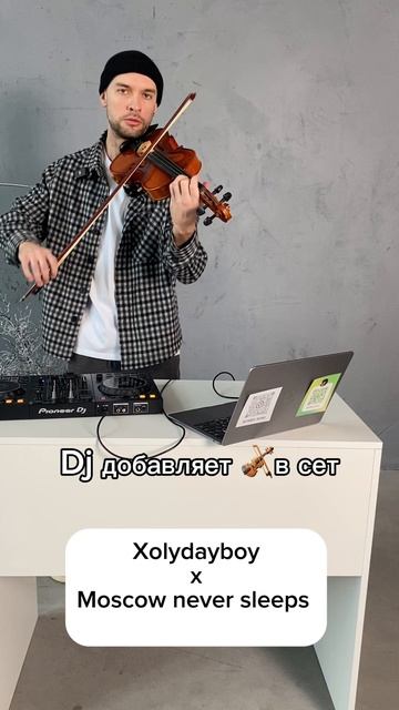 Dj добавил скрипку в сет. Xolydayboy x Moscow never sleeps