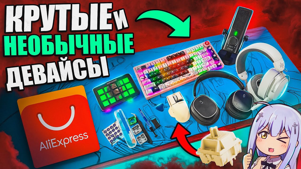 ТОП Кастомка за 10к, Лучший Микрофон FIFINE, Новый Радиоканал с Aliexpress.Игровые необычные девайсы
