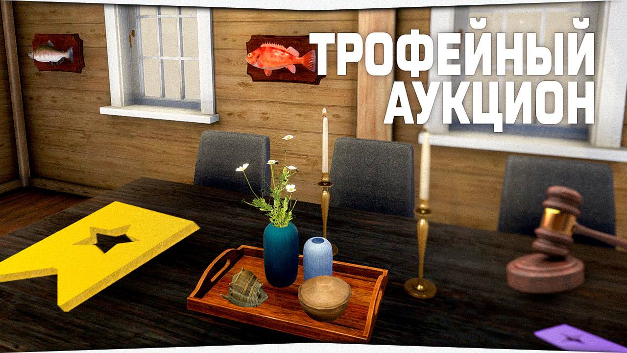Русская Рыбалка 4 • Трофейный АУКЦИОН #1