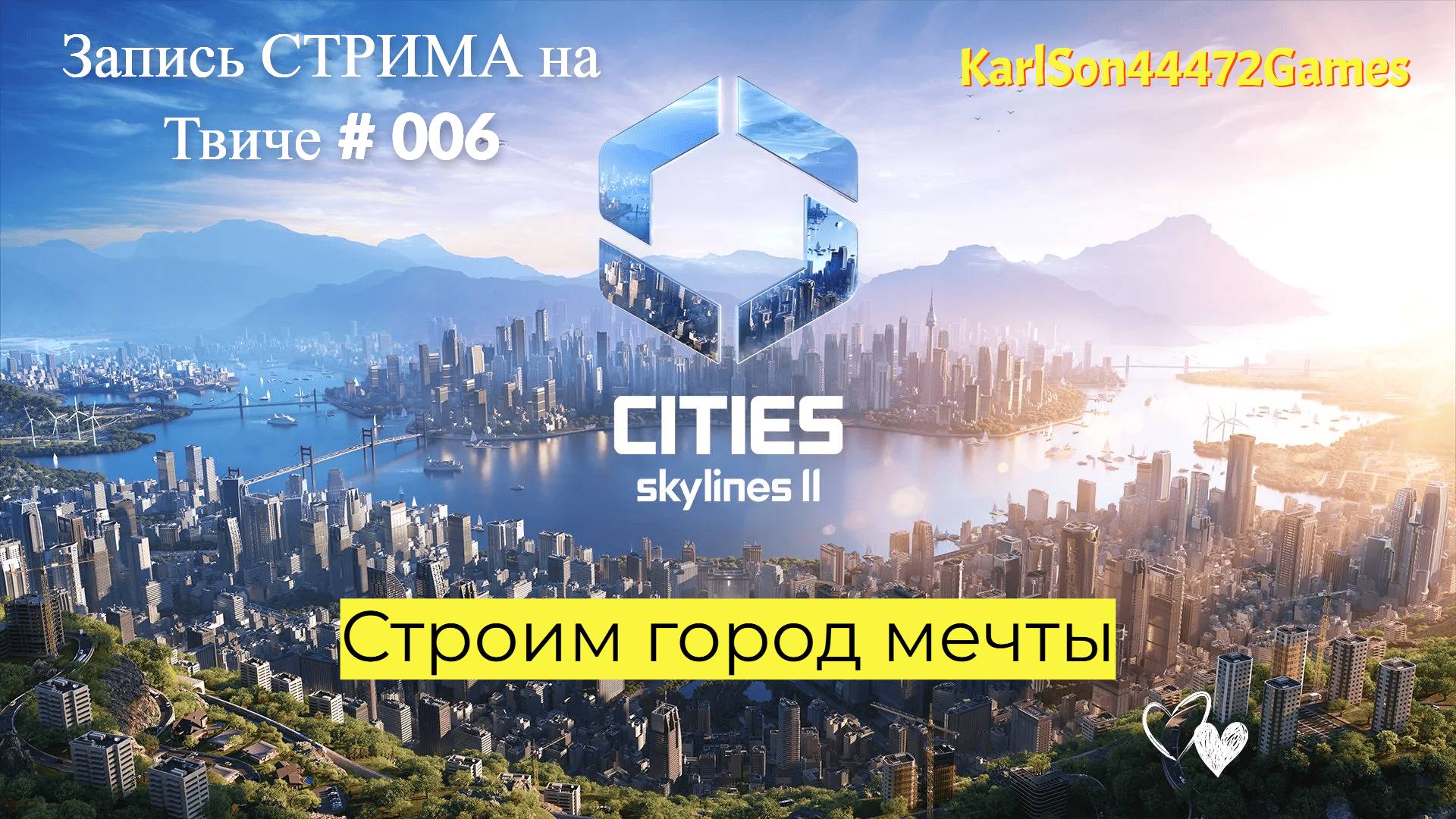 Cities Skylines II / Строим город нашей мечты / Запись стрима на Твиче # 006 (проба качества)