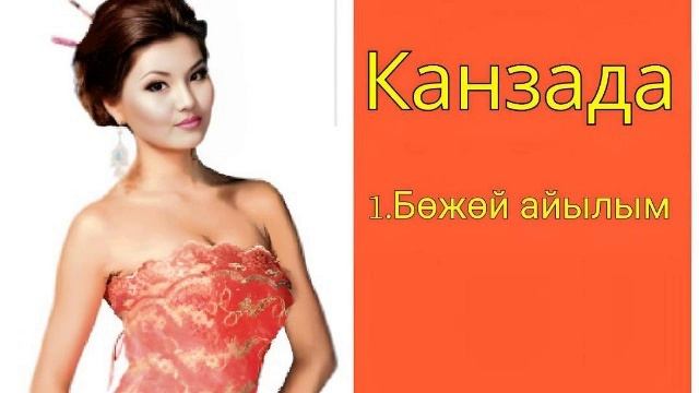 Канзада - Бөжөй айылым