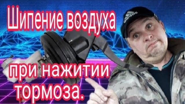 Ваз 2110. Шипение воздуха при нажатии педали тормоза..mp4