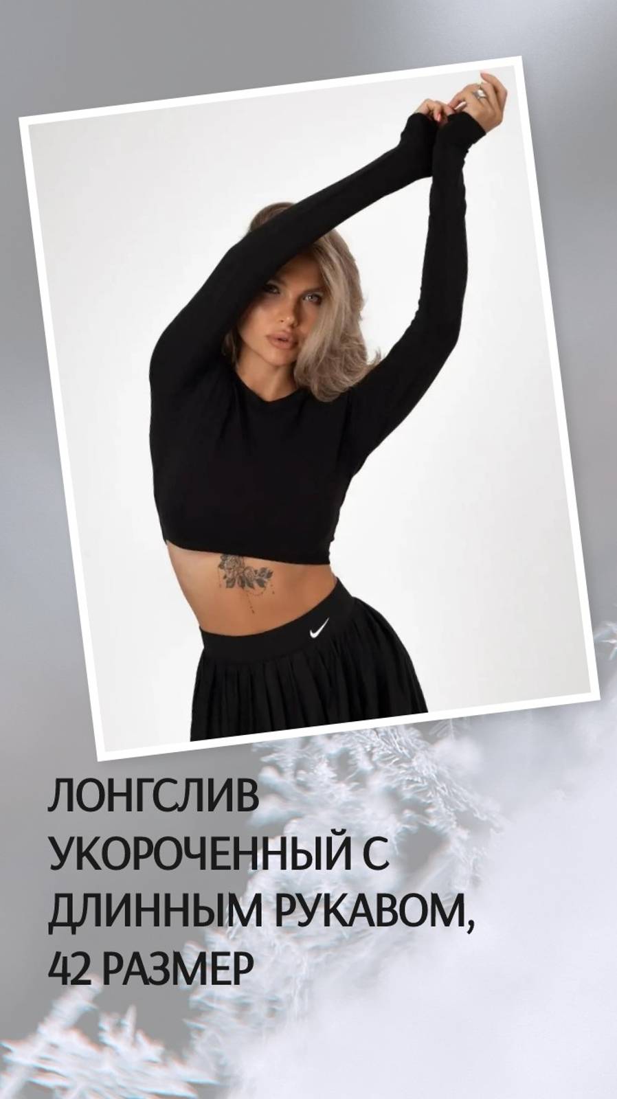 Лонгслив укороченный с длинным рукавом, 42 размер