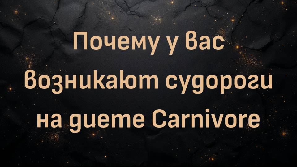 Почему у вас возникают судороги на диете Carnivore (и как это исправить) - доктор Суреш Хирвадкар