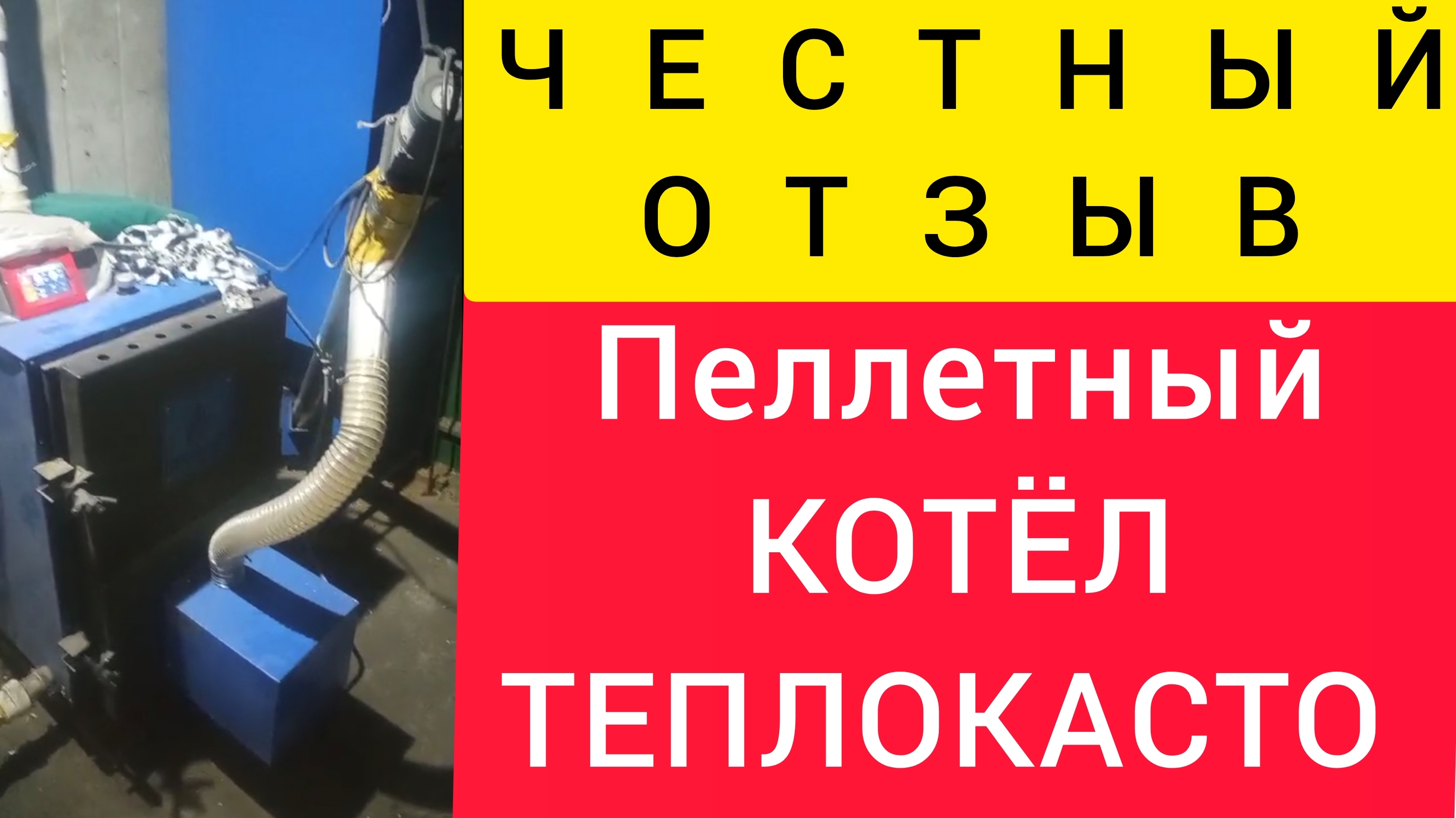 ЧЕСТНЫЙ ОТЗЫВ!!! ПЕЛЛЕТНЫЙ КОТЁЛ ТЕПЛОКАСТО TKS-ПФ С ФАКЕЛЬНОЙ ГОРЕЛКОЙ ХЭВЕЛ (ЧЗТПО).