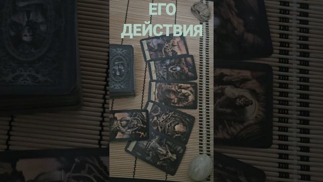 ЕГО ДЕЙСТВИЯ