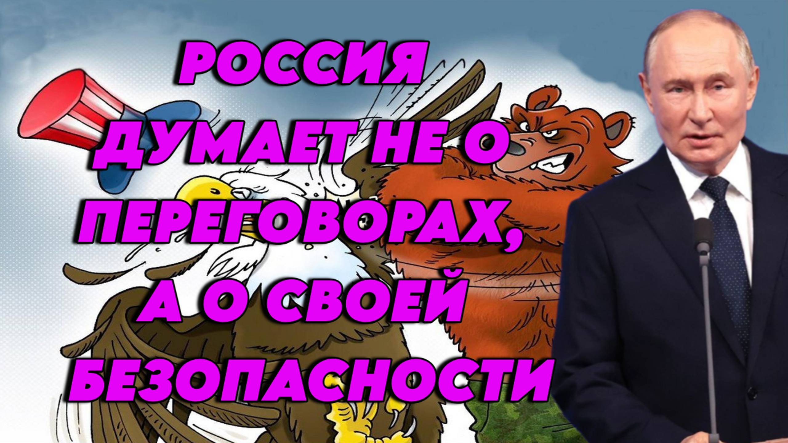 Владимир Путин жестко поставил на место западную журналистку